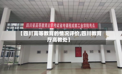 【四川高等教育的情况评价,四川教育厅高教处】-第2张图片