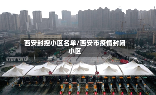 西安封控小区名单/西安市疫情封闭小区
