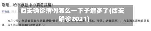 西安确诊病例怎么一下子增多了(西安确诊2021)