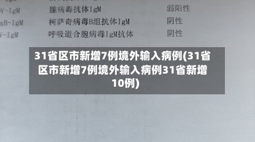 31省区市新增7例境外输入病例(31省区市新增7例境外输入病例31省新增10例)