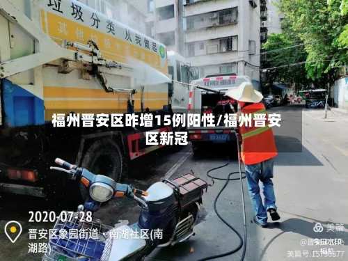 福州晋安区昨增15例阳性/福州晋安区新冠