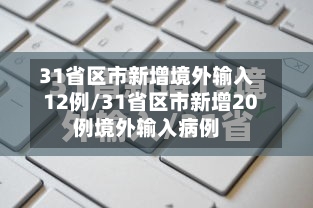 31省区市新增境外输入12例/31省区市新增20例境外输入病例-第3张图片