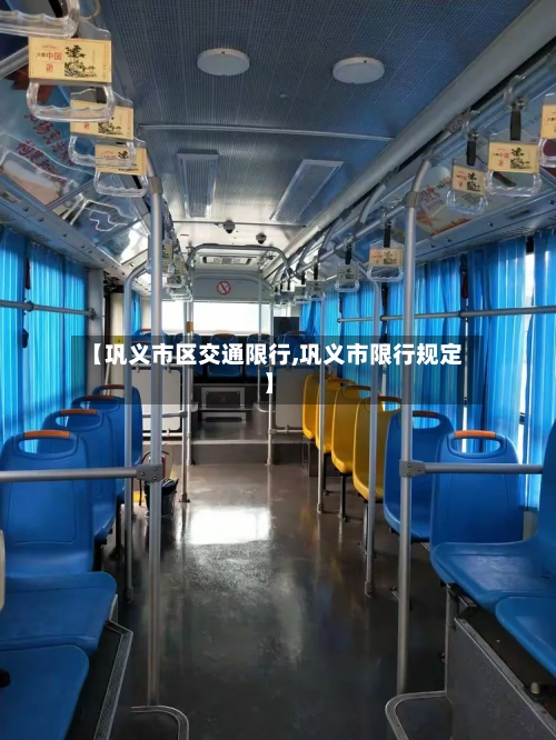 【巩义市区交通限行,巩义市限行规定】-第1张图片
