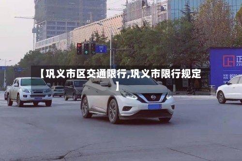 【巩义市区交通限行,巩义市限行规定】-第2张图片