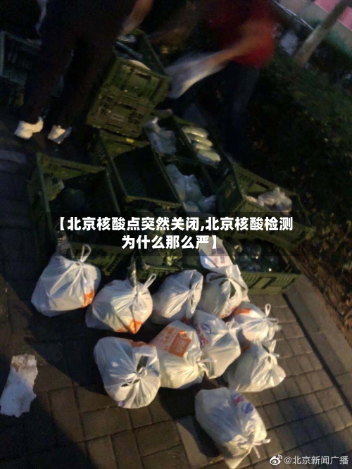 【北京核酸点突然关闭,北京核酸检测为什么那么严】-第2张图片