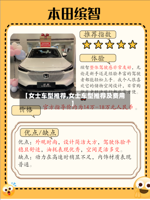 【女士车型推荐,女士车型推荐及费用】-第1张图片
