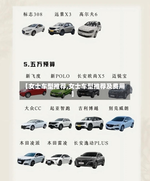 【女士车型推荐,女士车型推荐及费用】-第3张图片