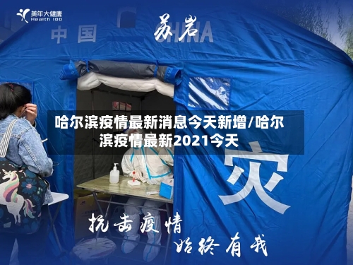 哈尔滨疫情最新消息今天新增/哈尔滨疫情最新2021今天-第1张图片
