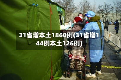 31省增本土1860例(31省增144例本土126例)-第1张图片