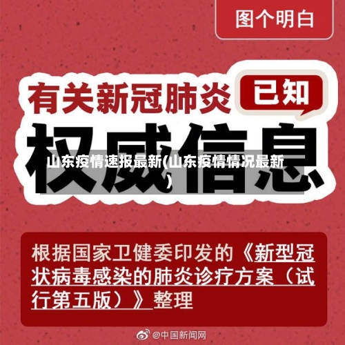 山东疫情速报最新(山东疫情情况最新)