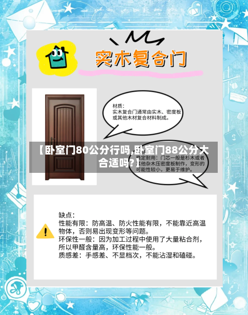 【卧室门80公分行吗,卧室门88公分大合适吗?】-第3张图片