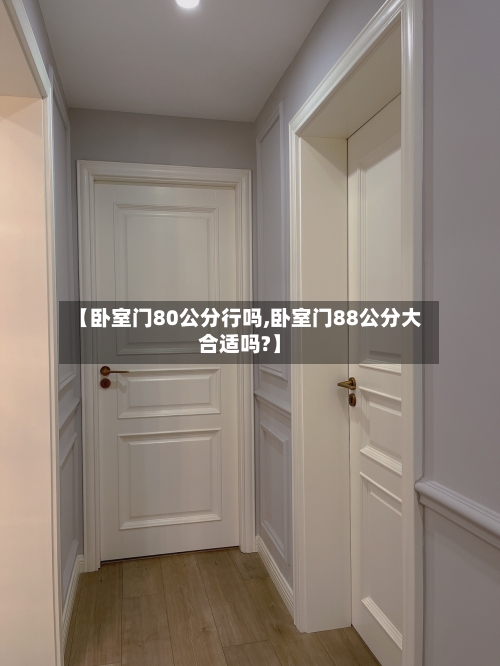 【卧室门80公分行吗,卧室门88公分大合适吗?】-第2张图片