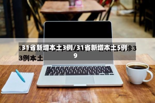 31省新增本土3例/31省新增本土5例9-第3张图片