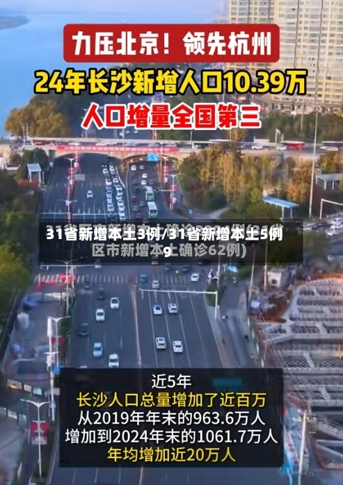 31省新增本土3例/31省新增本土5例9