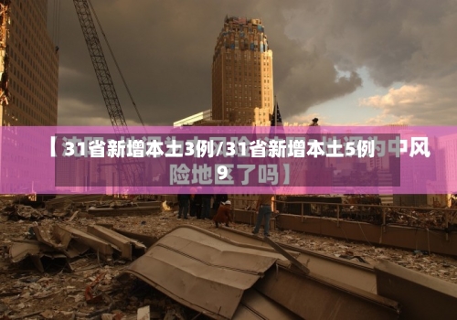 31省新增本土3例/31省新增本土5例9-第2张图片