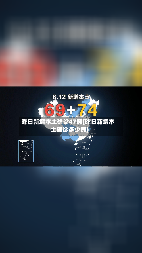 昨日新增本土确诊47例(昨日新增本土确诊多少例)-第2张图片
