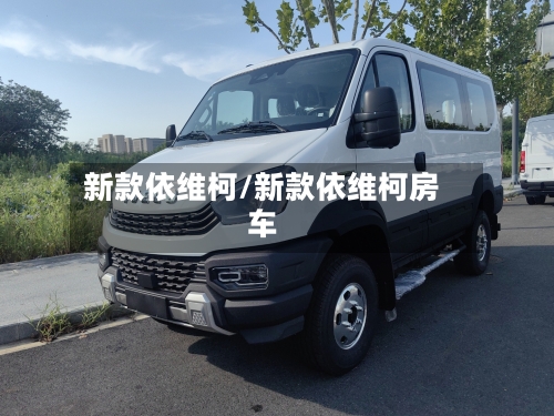 新款依维柯/新款依维柯房车-第2张图片