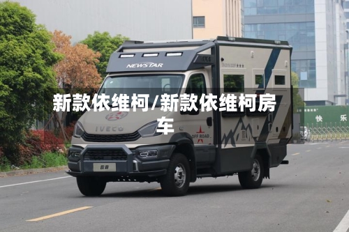 新款依维柯/新款依维柯房车