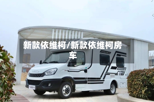 新款依维柯/新款依维柯房车-第3张图片
