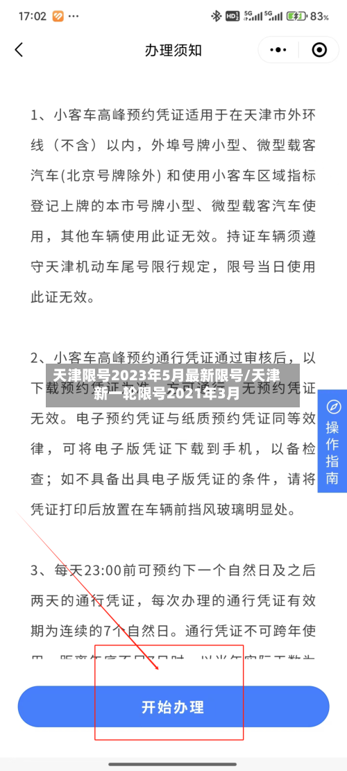 天津限号2023年5月最新限号/天津新一轮限号2021年3月