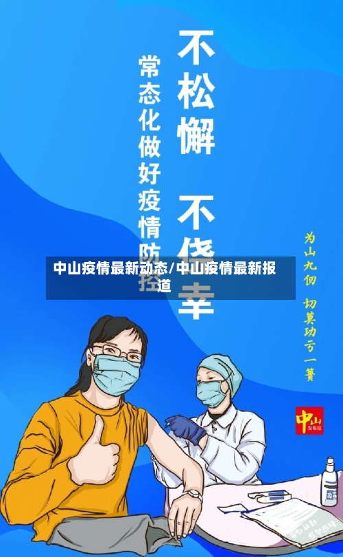 中山疫情最新动态/中山疫情最新报道