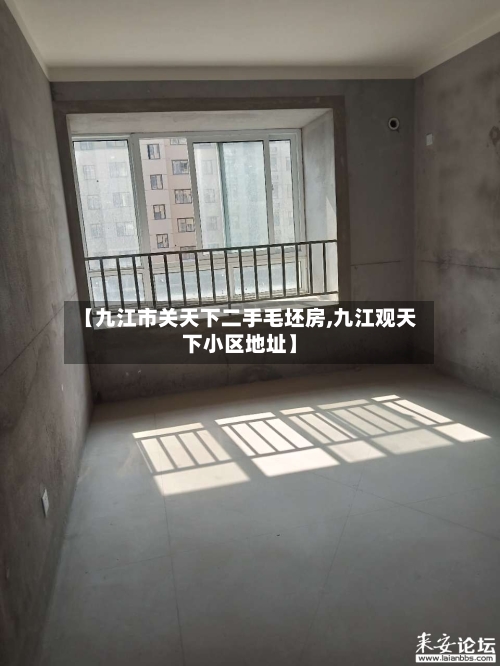 【九江市关天下二手毛坯房,九江观天下小区地址】