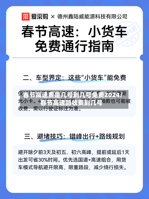 春节高速费是几号到几号免费2024/春节高速路收费到几号-第2张图片