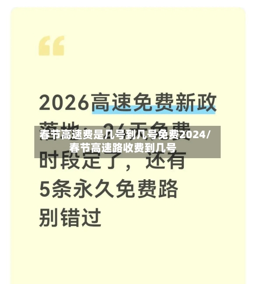 春节高速费是几号到几号免费2024/春节高速路收费到几号-第3张图片