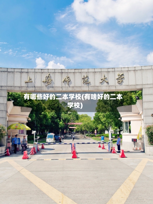 有哪些好的二本学校(有啥好的二本学校)