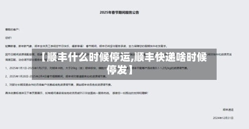 【顺丰什么时候停运,顺丰快递啥时候停发】