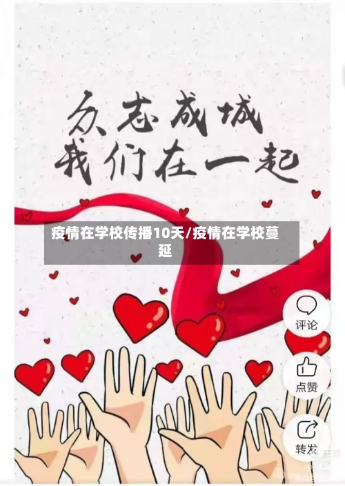 疫情在学校传播10天/疫情在学校蔓延-第1张图片