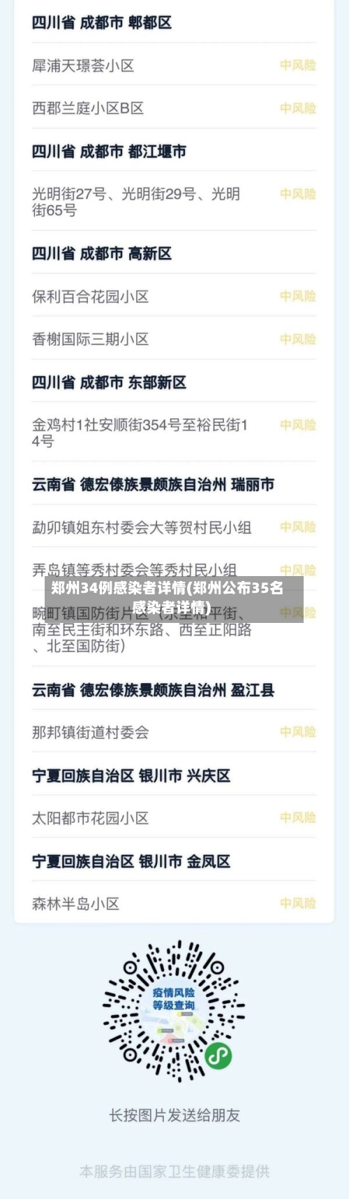 郑州34例感染者详情(郑州公布35名感染者详情)