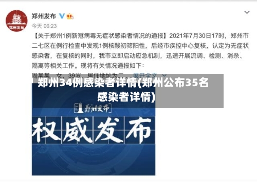郑州34例感染者详情(郑州公布35名感染者详情)-第3张图片