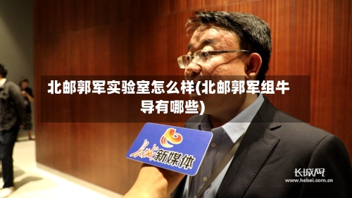 北邮郭军实验室怎么样(北邮郭军组牛导有哪些)-第2张图片