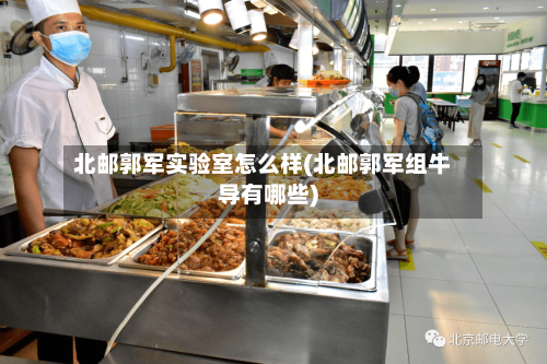 北邮郭军实验室怎么样(北邮郭军组牛导有哪些)