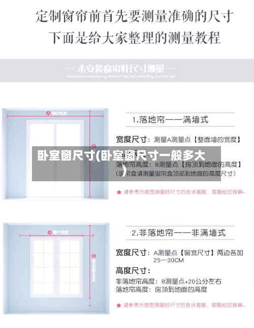 卧室窗尺寸(卧室窗尺寸一般多大)