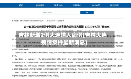 吉林新增2例大连输入病例(吉林大连疫情案件最新消息)-第2张图片
