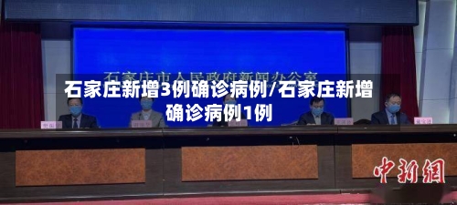 石家庄新增3例确诊病例/石家庄新增确诊病例1例-第2张图片