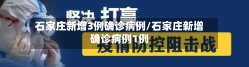 石家庄新增3例确诊病例/石家庄新增确诊病例1例
