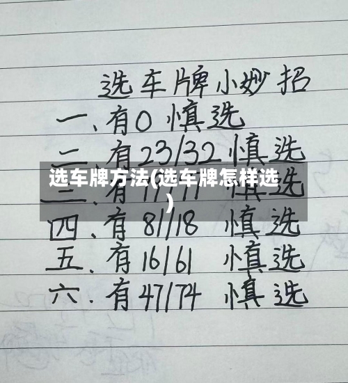 选车牌方法(选车牌怎样选)-第3张图片