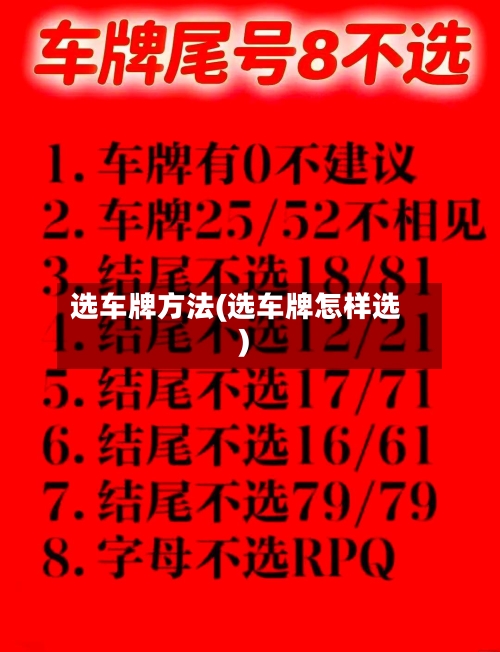 选车牌方法(选车牌怎样选)
