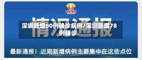 深圳新增60例确诊病例/深圳新增78例确诊-第2张图片