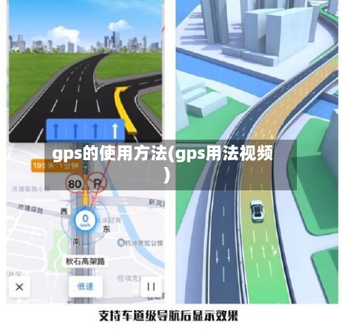 gps的使用方法(gps用法视频)-第2张图片