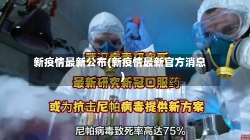 新疫情最新公布(新疫情最新官方消息)-第2张图片