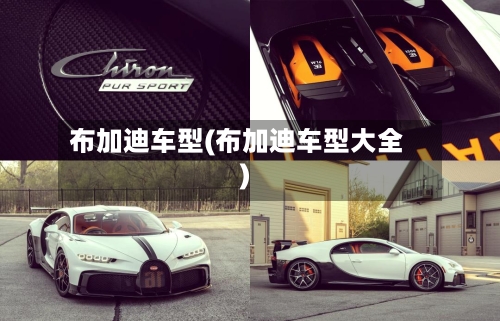 布加迪车型(布加迪车型大全)-第2张图片