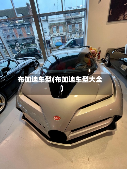 布加迪车型(布加迪车型大全)