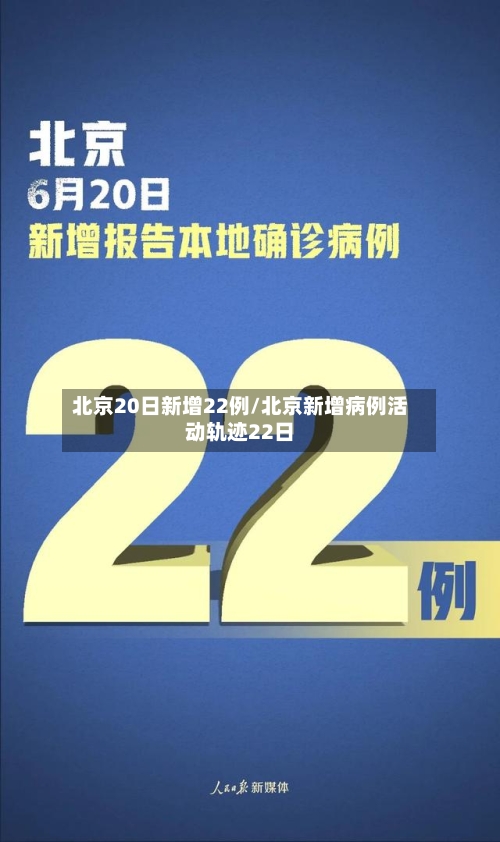 北京20日新增22例/北京新增病例活动轨迹22日