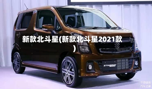 新款北斗星(新款北斗星2021款)-第2张图片