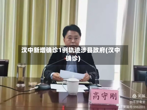 汉中新增确诊1例轨迹涉县政府(汉中 确诊)