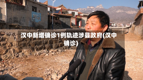 汉中新增确诊1例轨迹涉县政府(汉中 确诊)-第2张图片